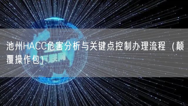池州HACC危害分析与关键点控制办理流程（颠覆操作包）