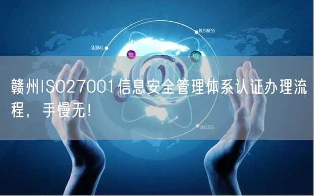 赣州ISO27001信息安全管理体系认证办理流程，手慢无！
