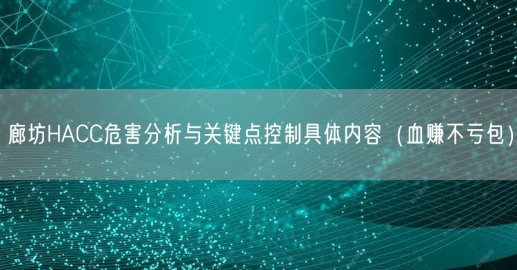 廊坊HACC危害分析与关键点控制具体内容（血赚不亏包）
