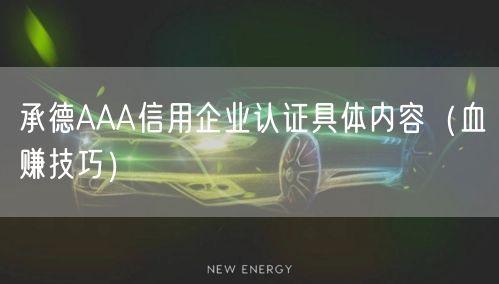 承德AAA信用企业认证具体内容（血赚技巧）