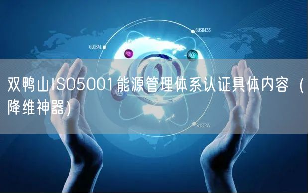 双鸭山ISO5001能源管理体系认证具体内容（助力企业2026版）