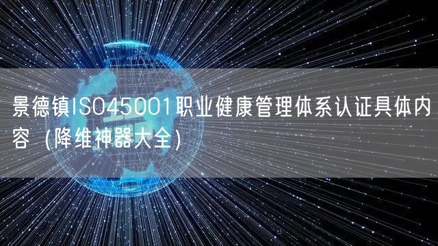景德镇ISO45001职业健康管理体系认证具体内容（助力企业2026版大全）