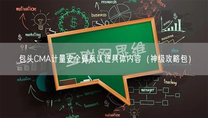 包头CMA计量安全体系认证具体内容（神级攻略包）