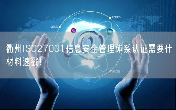 衢州ISO27001信息安全管理体系认证需要什材料速戳！