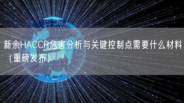 新余HACCP危害分析与关键控制点需要什么材料（重磅发布）
