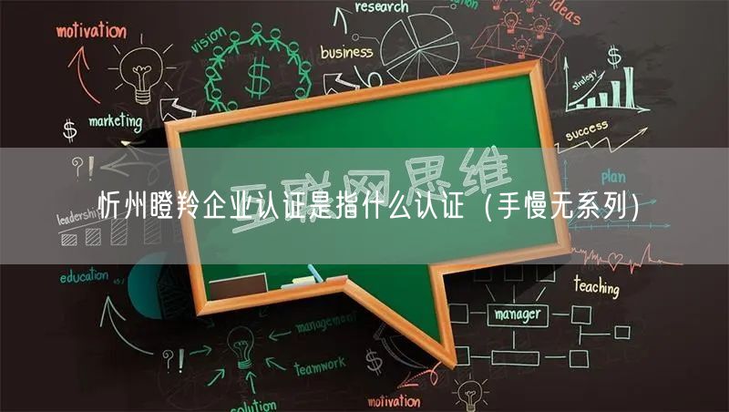 忻州瞪羚企业认证是指什么认证（手慢无系列）