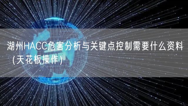湖州HACC危害分析与关键点控制需要什么资料（天花板操作）