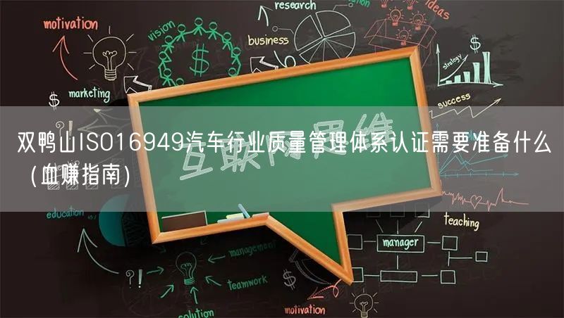 双鸭山ISO16949汽车行业质量管理体系认证需要准备什么（血赚指南）