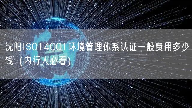 沈阳ISO14001环境管理体系认证一般费用多少钱（内行人必看）