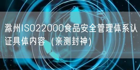 滁州ISO22000食品安全管理体系认证具体内容（最新推荐）