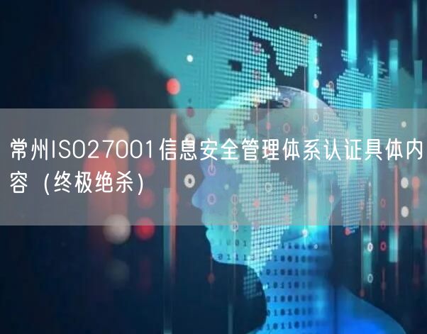 常州ISO27001信息安全管理体系认证具体内容（终极绝杀）
