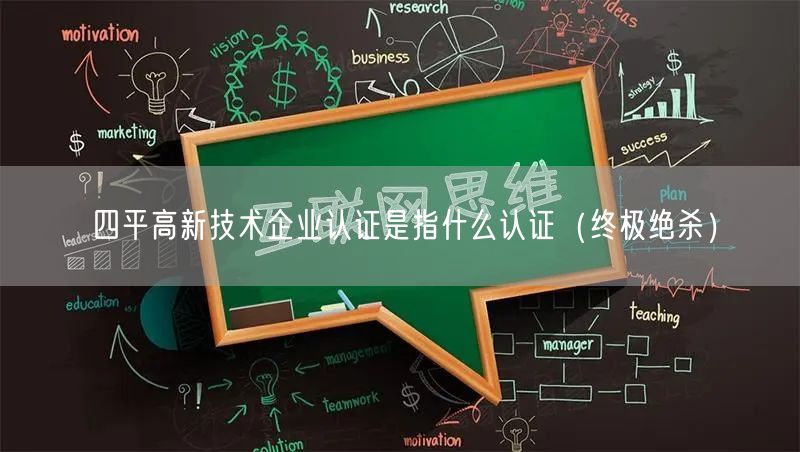 四平高新技术企业认证是指什么认证（终极绝杀）