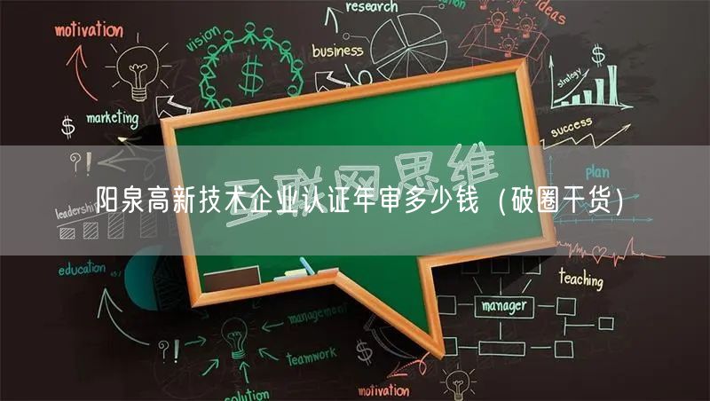 阳泉高新技术企业认证年审多少钱（破圈干货）
