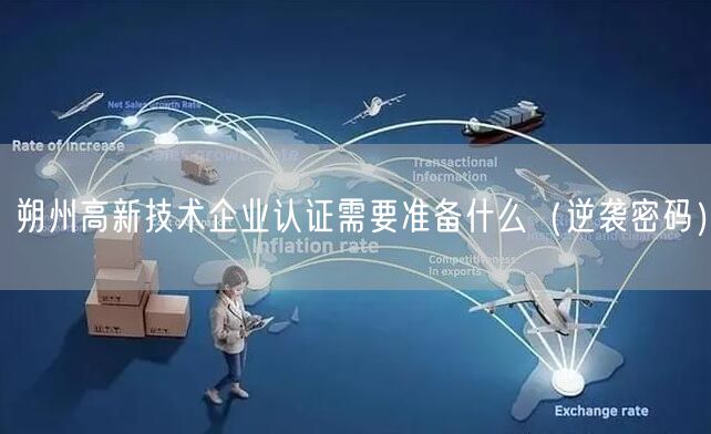 朔州高新技术企业认证需要准备什么（密码）
