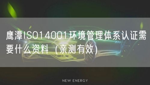 鹰潭ISO14001环境管理体系认证需要什么资料（一篇就看明白!）