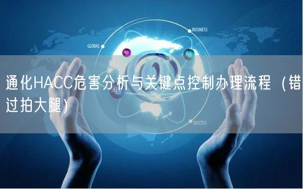 通化HACC危害分析与关键点控制办理流程（错过拍大腿）