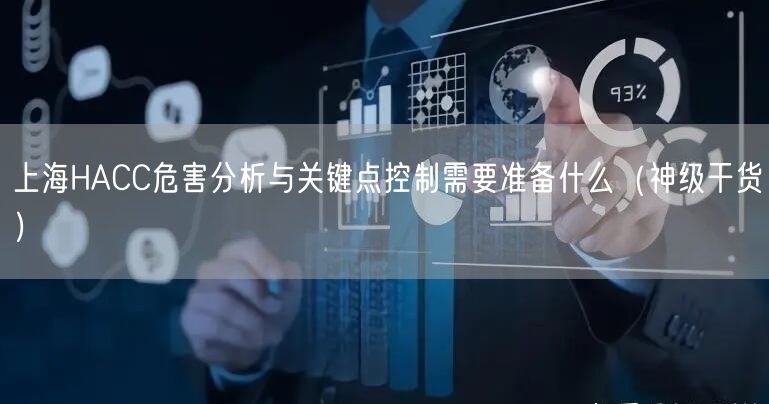 上海HACC危害分析与关键点控制需要准备什么（2026干货来了）