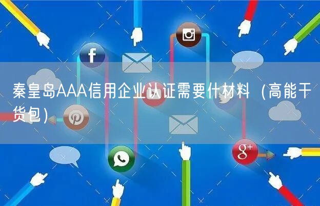 秦皇岛AAA信用企业认证需要什材料（高能干货包）