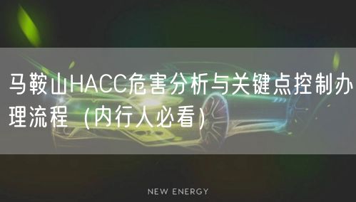 马鞍山HACC危害分析与关键点控制办理流程（内行人必看）