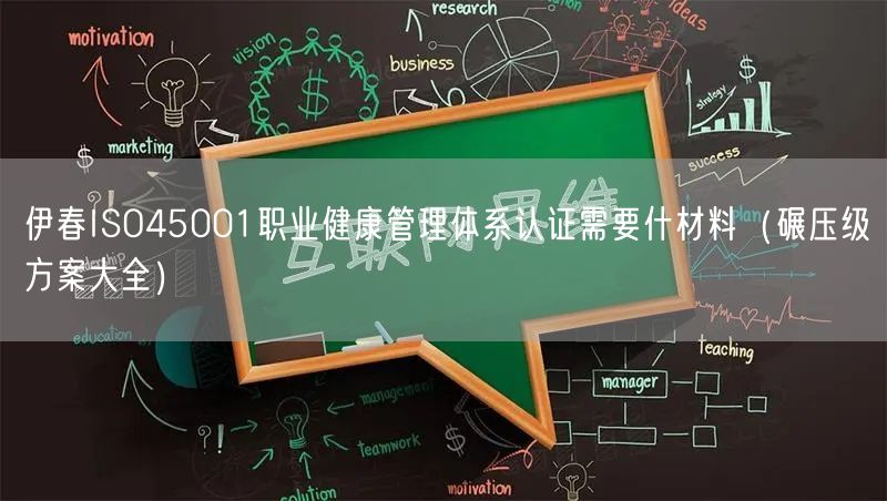 伊春ISO45001职业健康管理体系认证需要什材料（碾压级方案大全）