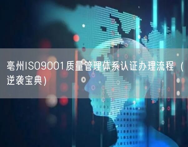亳州ISO9001质量管理体系认证办理流程（宝典）
