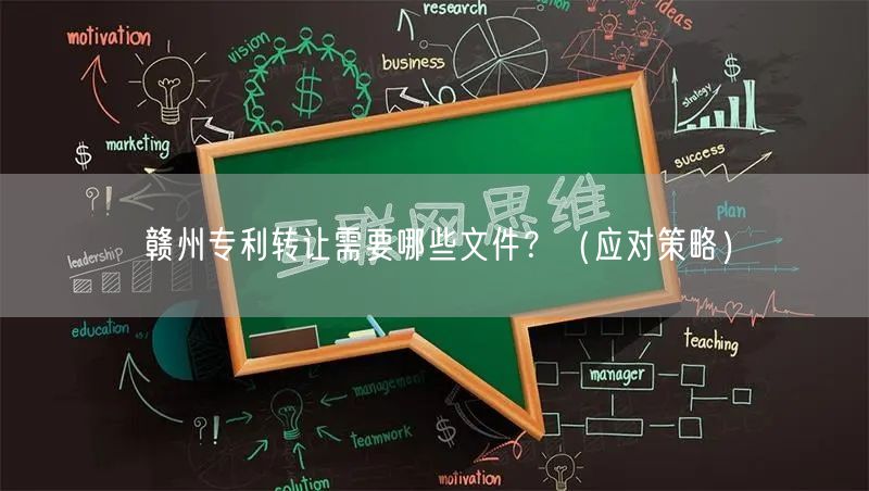 赣州专利转让需要哪些文件,（应对策略）