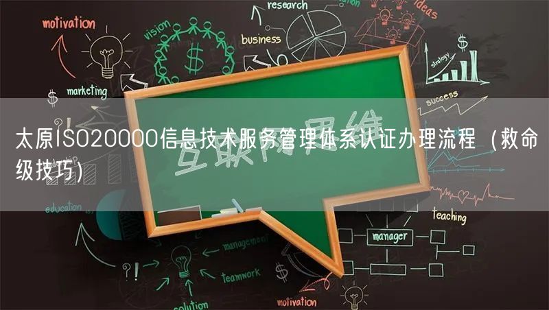 太原ISO20000信息技术服务管理体系认证办理流程（救命级技巧）