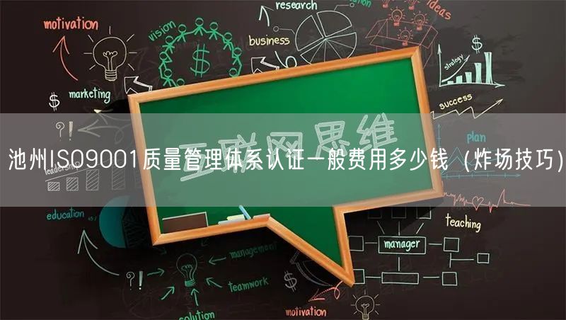池州ISO9001质量管理体系认证一般费用多少钱（炸场技巧）