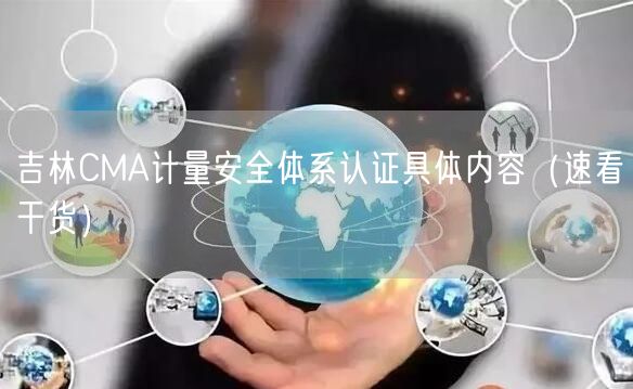 吉林CMA计量安全体系认证具体内容（速看干货）