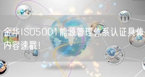 金华ISO5001能源管理体系认证具体内容速戳！