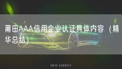 莆田AAA信用企业认证具体内容（2026版）