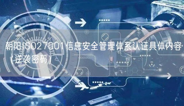 朝阳ISO27001信息安全管理体系认证具体内容（密码）