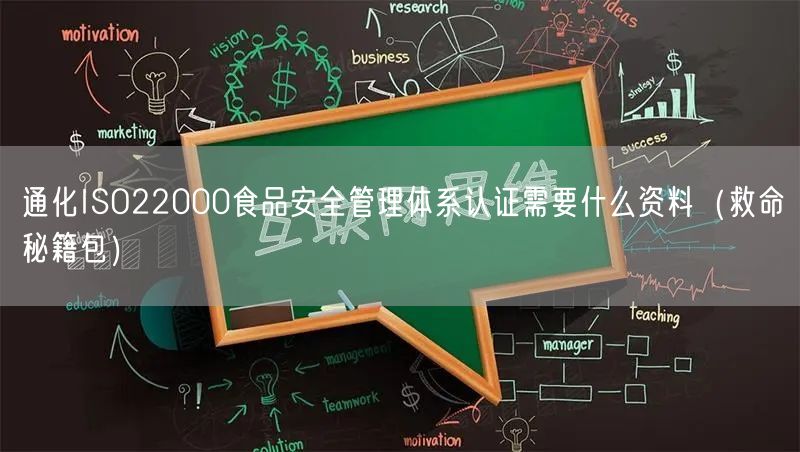 通化ISO22000食品安全管理体系认证需要什么资料（救命秘籍包）