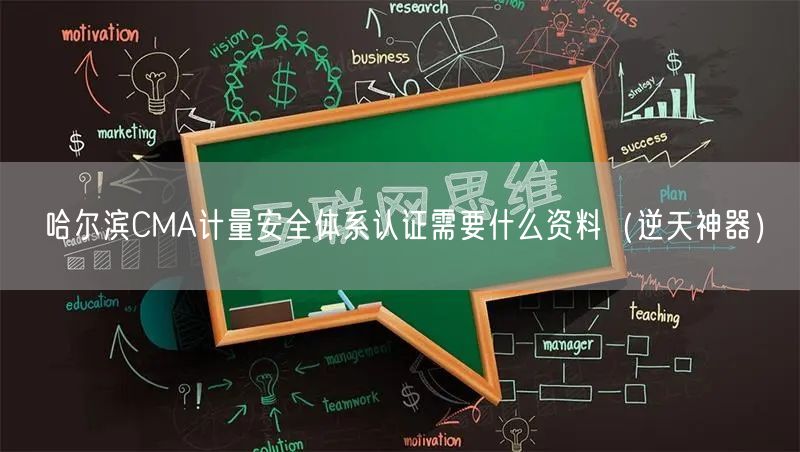 哈尔滨CMA计量安全体系认证需要什么资料（逆天神器）