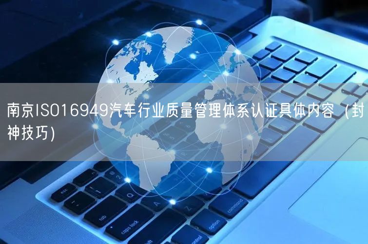南京ISO16949汽车行业质量管理体系认证具体内容（封神技巧）