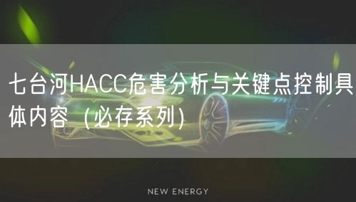 七台河HACC危害分析与关键点控制具体内容（必存系列）