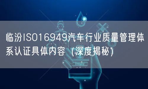 临汾ISO16949汽车行业质量管理体系认证具体内容（深度）