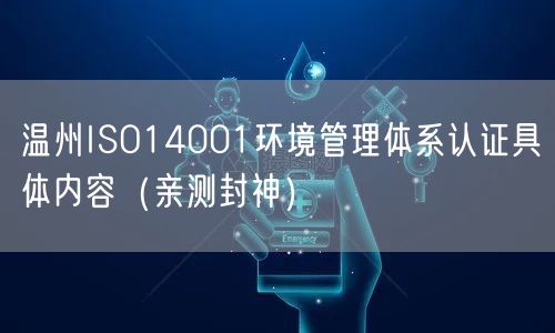 温州ISO14001环境管理体系认证具体内容（最新推荐）
