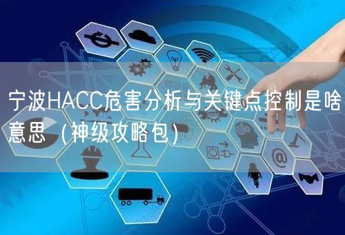 宁波HACC危害分析与关键点控制是啥意思（神级攻略包）