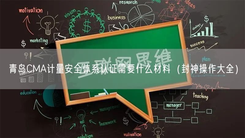 青岛CMA计量安全体系认证需要什么材料（助力企业2026版）