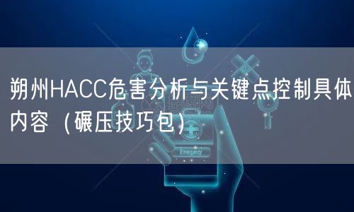 朔州HACC危害分析与关键点控制具体内容（碾压技巧包）