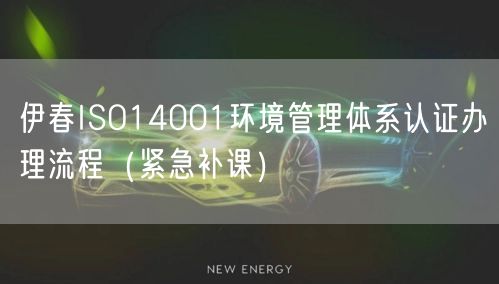 伊春ISO14001环境管理体系认证办理流程（紧急补课）