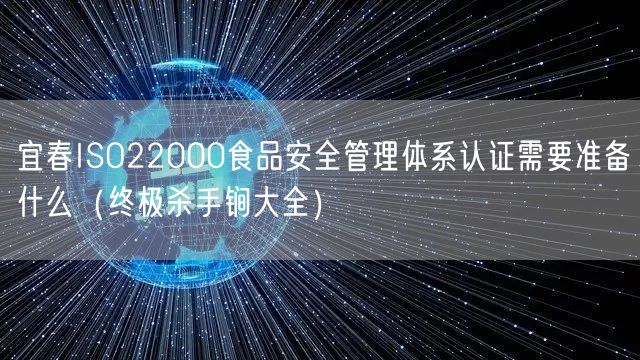 宜春ISO22000食品安全管理体系认证需要准备什么（全文了解大全）