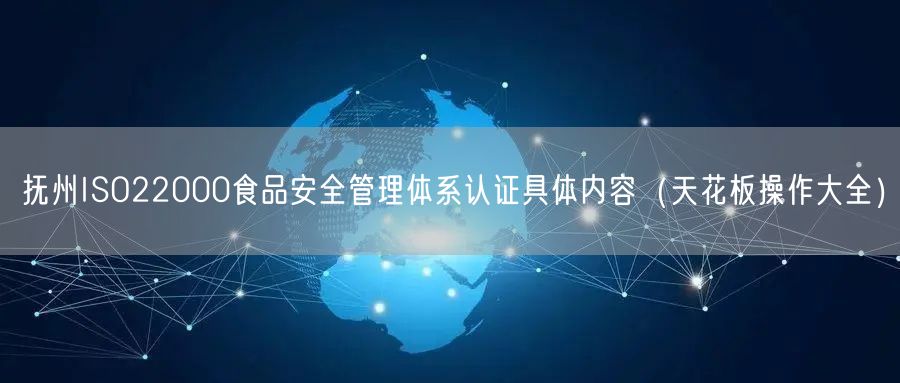 抚州ISO22000食品安全管理体系认证具体内容（天花板操作大全）