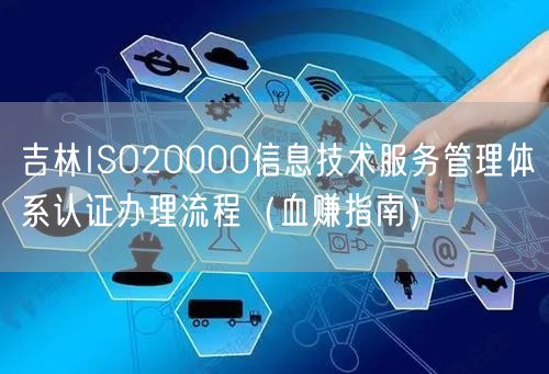 吉林ISO20000信息技术服务管理体系认证办理流程（血赚指南）