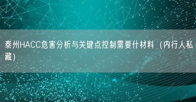 泰州HACC危害分析与关键点控制需要什材料（内行人私藏）