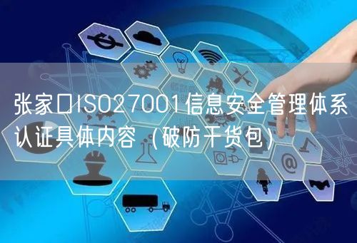 张家口ISO27001信息安全管理体系认证具体内容（破防干货包）