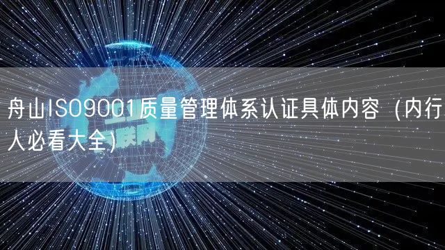 舟山ISO9001质量管理体系认证具体内容（内行人必看大全）