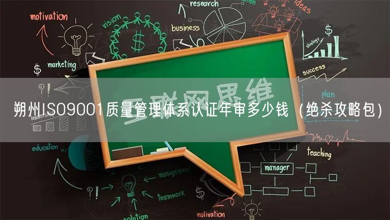 朔州ISO9001质量管理体系认证年审多少钱（绝杀攻略包）