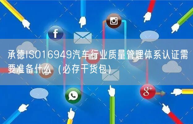 承德ISO16949汽车行业质量管理体系认证需要准备什么（必存干货包）